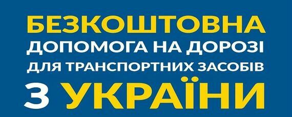 BEZPŁATNA POMOC DROGOWA DLA POJAZDÓW Z UKRAINY – БЕЗКОШТОВНА ДОПОМОГА НА ДОРОЗІ ДЛЯ ТРАНСПОРТНИХ ЗАСОБІВ З УКРАЇНИ